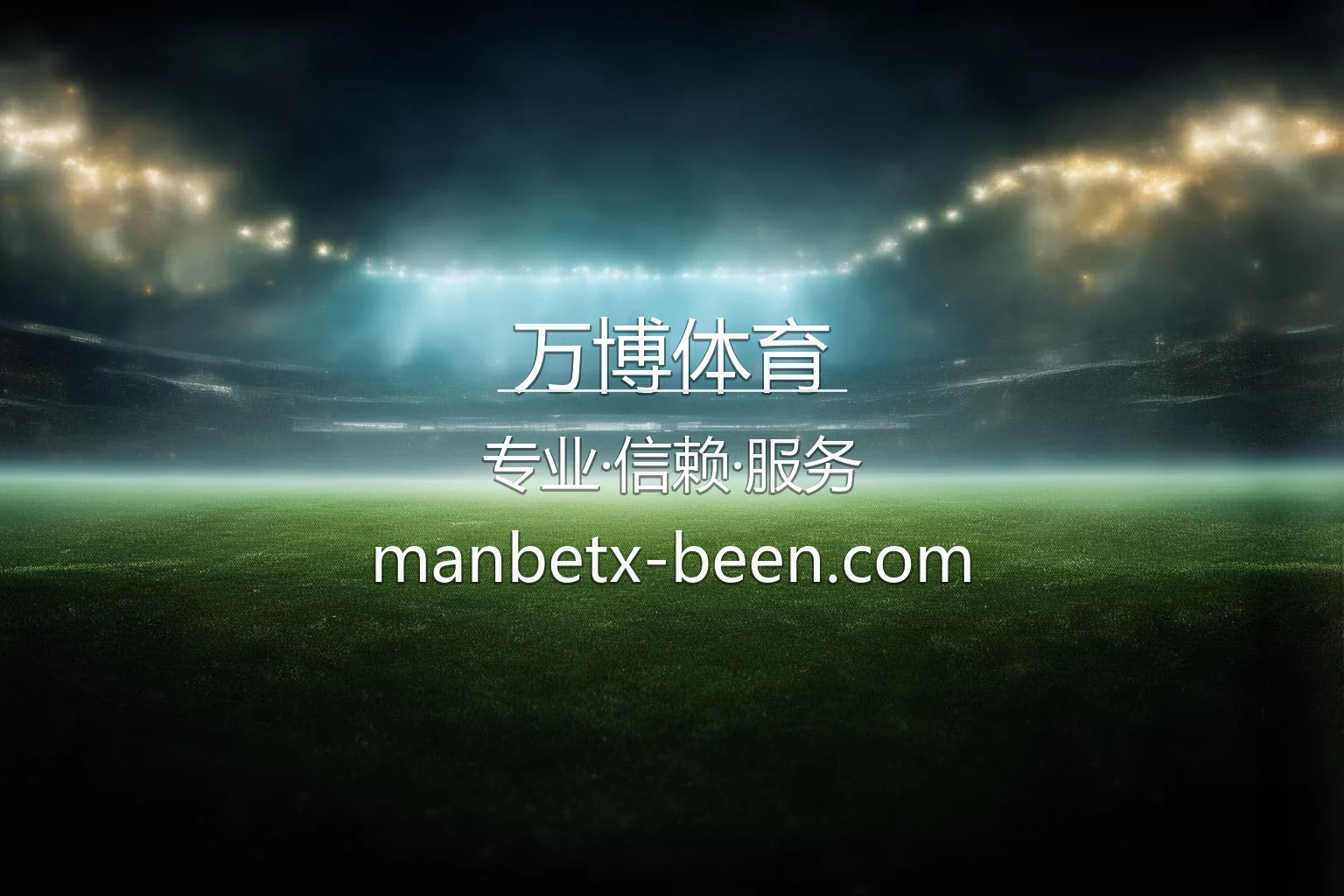 万博体育真人互动与赛事直击